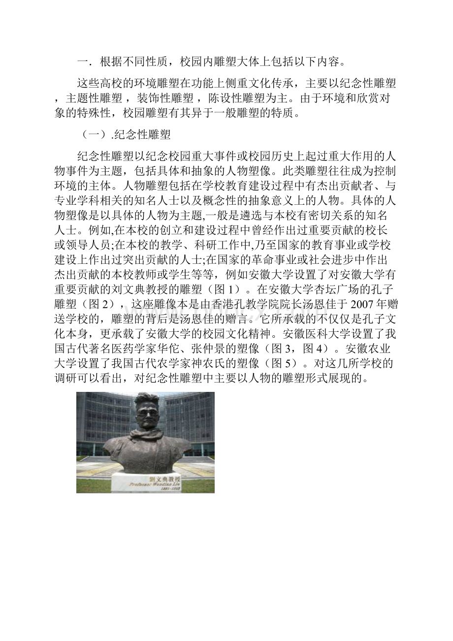 合肥部分高校校园景观雕塑考察报告.docx_第2页