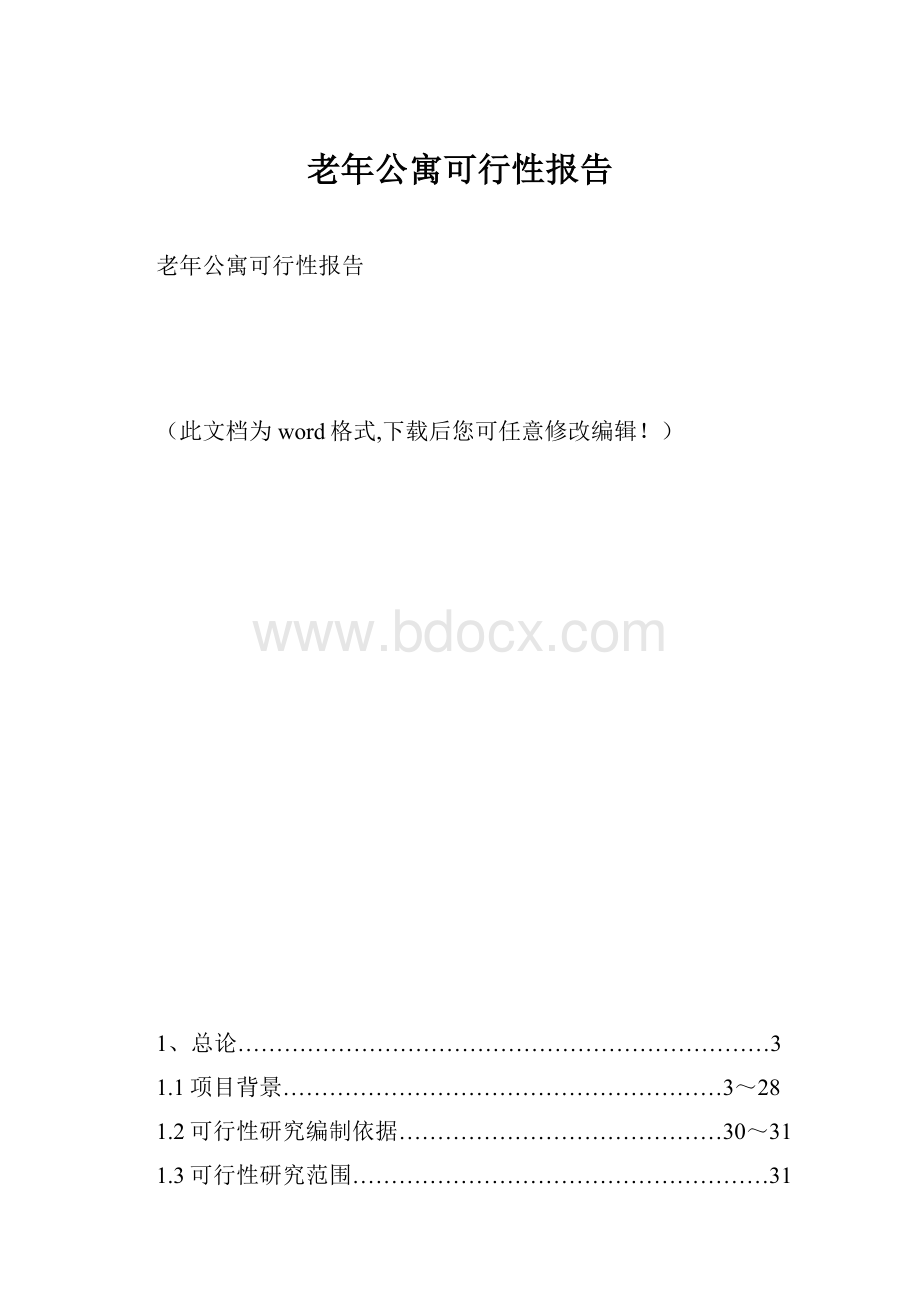 老年公寓可行性报告.docx