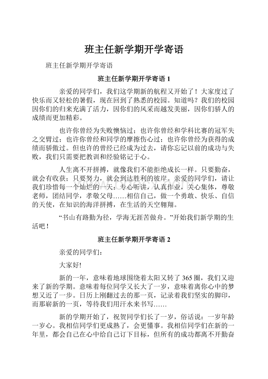 班主任新学期开学寄语.docx