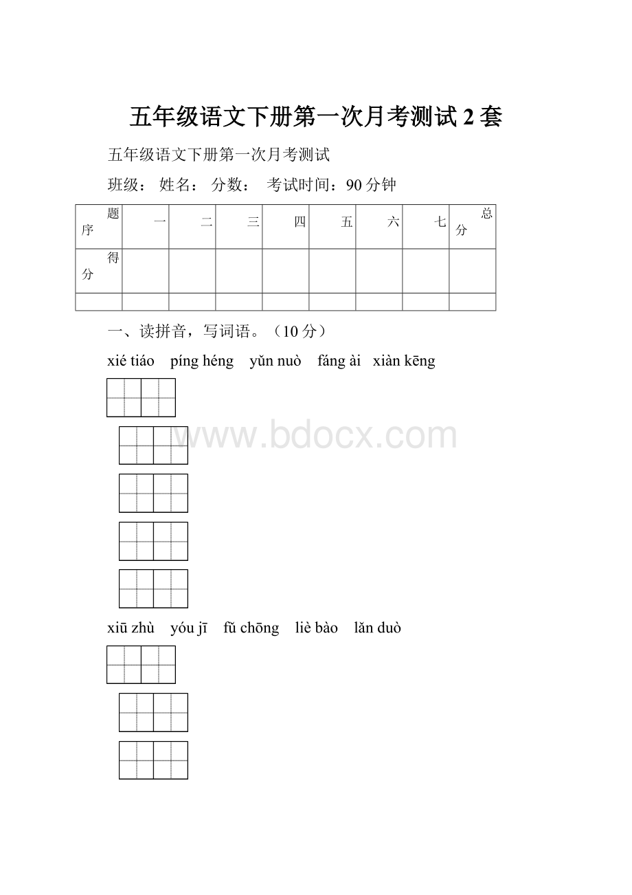 五年级语文下册第一次月考测试2套.docx