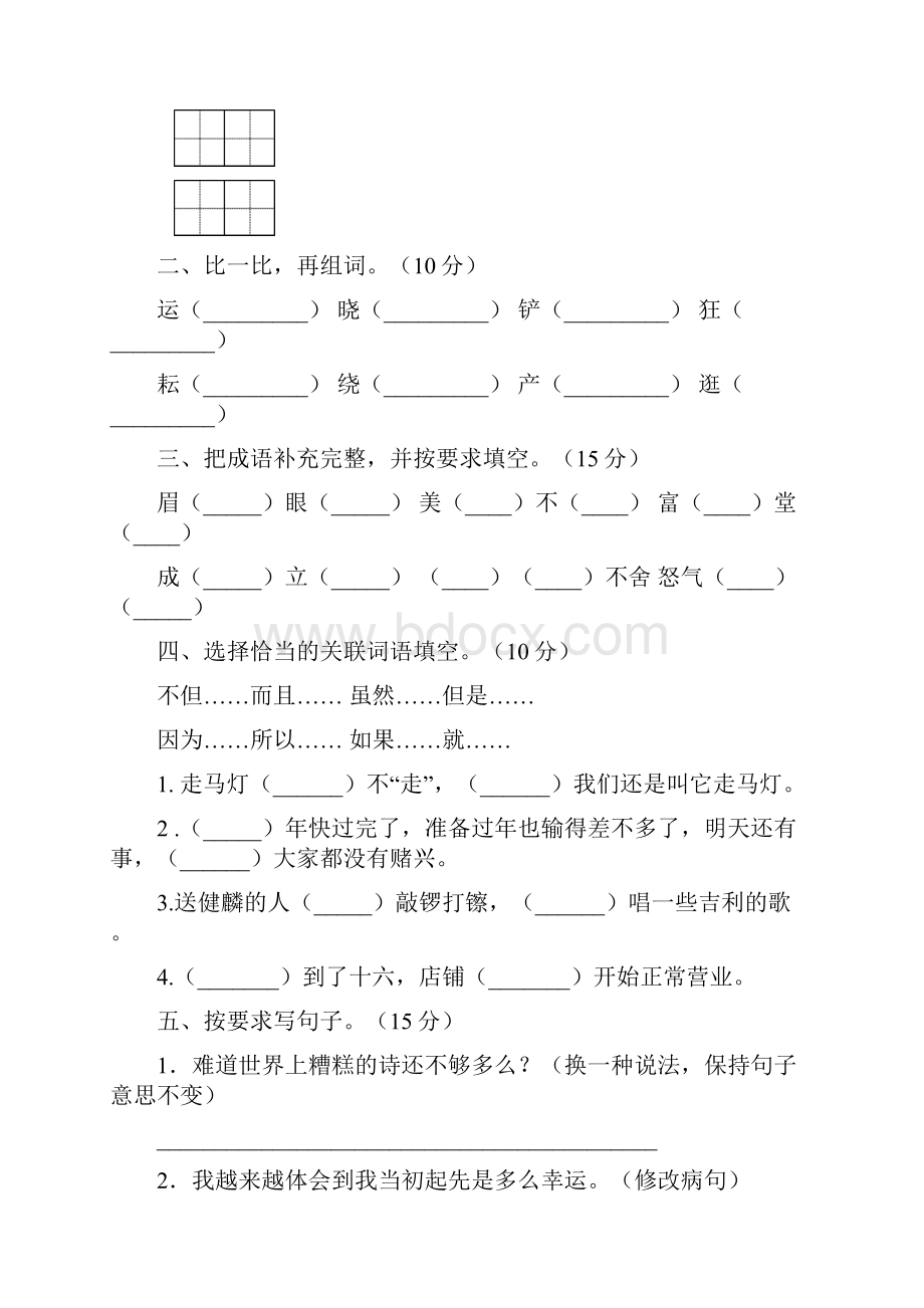 五年级语文下册第一次月考测试2套.docx_第2页