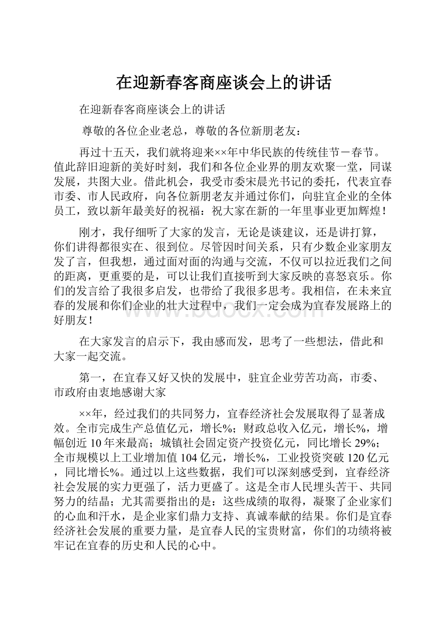 在迎新春客商座谈会上的讲话.docx_第1页