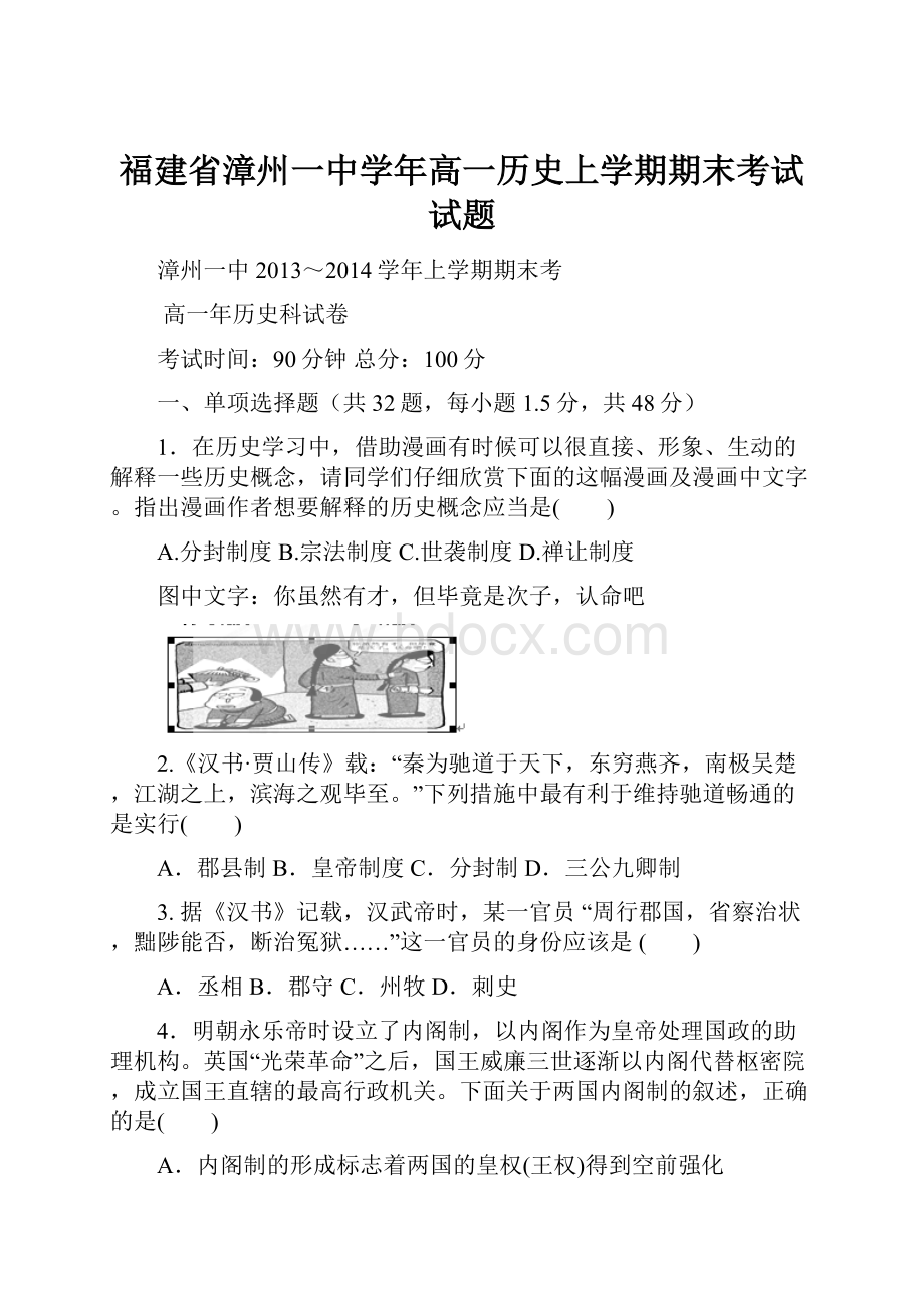 福建省漳州一中学年高一历史上学期期末考试试题.docx