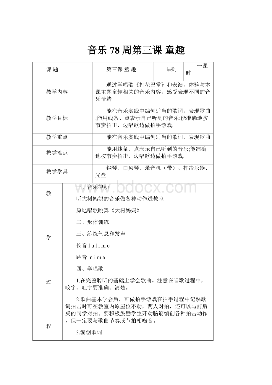 音乐78周第三课童趣.docx_第1页