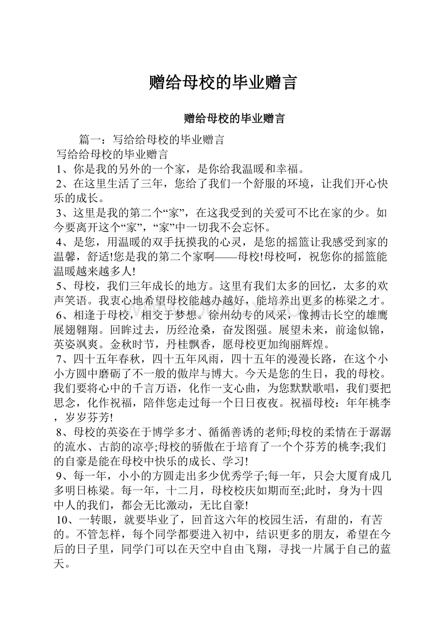 赠给母校的毕业赠言.docx_第1页