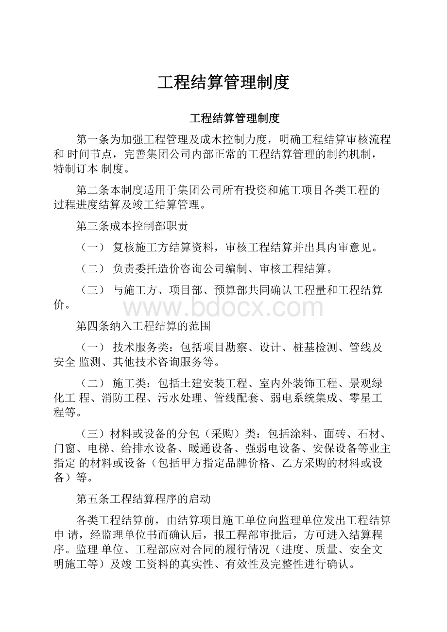 工程结算管理制度.docx_第1页