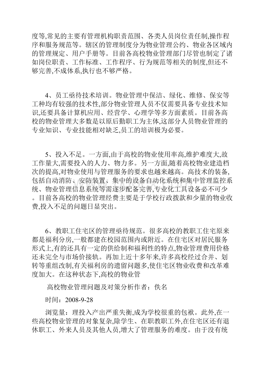 高校物业管理问题及对策分析.docx_第2页