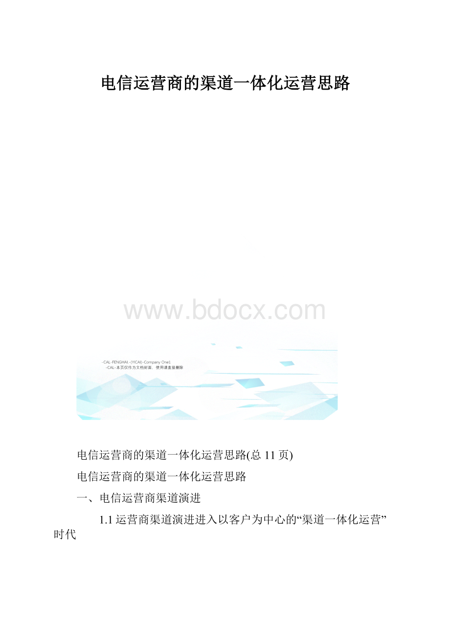 电信运营商的渠道一体化运营思路.docx