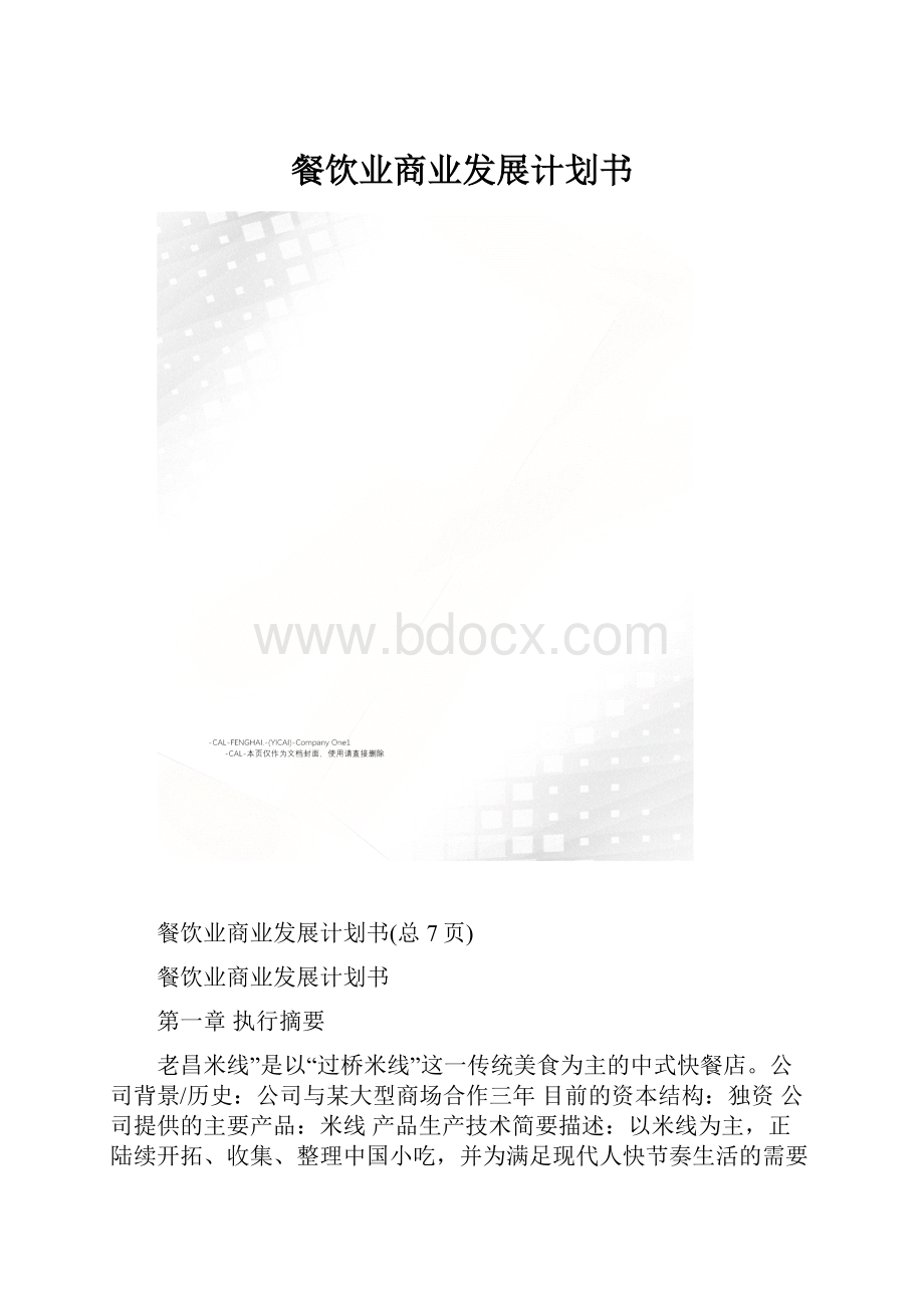 餐饮业商业发展计划书.docx