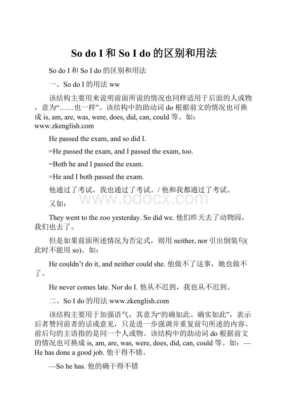 So do I和So I do的区别和用法.docx_第1页