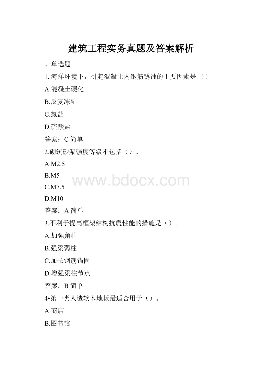 建筑工程实务真题及答案解析.docx