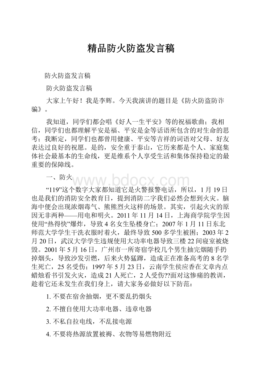 精品防火防盗发言稿.docx