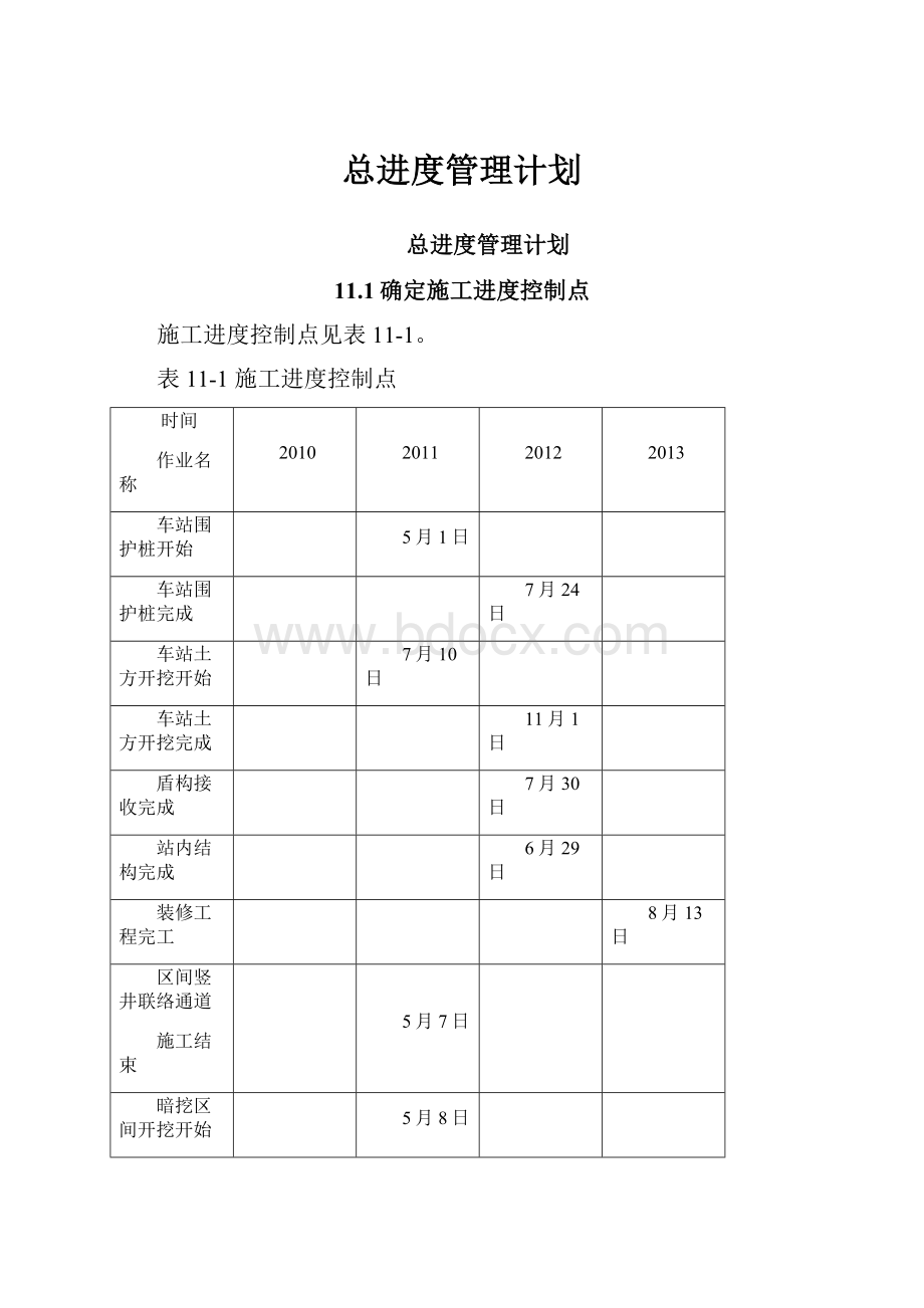 总进度管理计划.docx