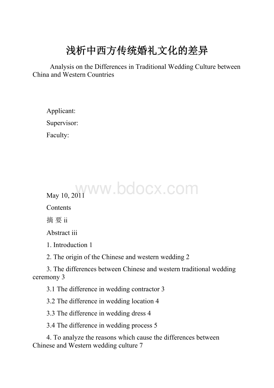 浅析中西方传统婚礼文化的差异.docx