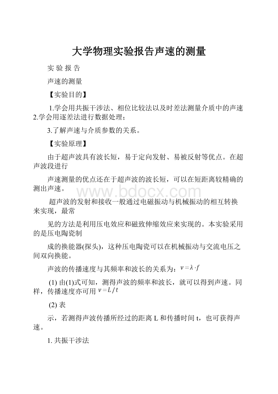 大学物理实验报告声速的测量.docx_第1页