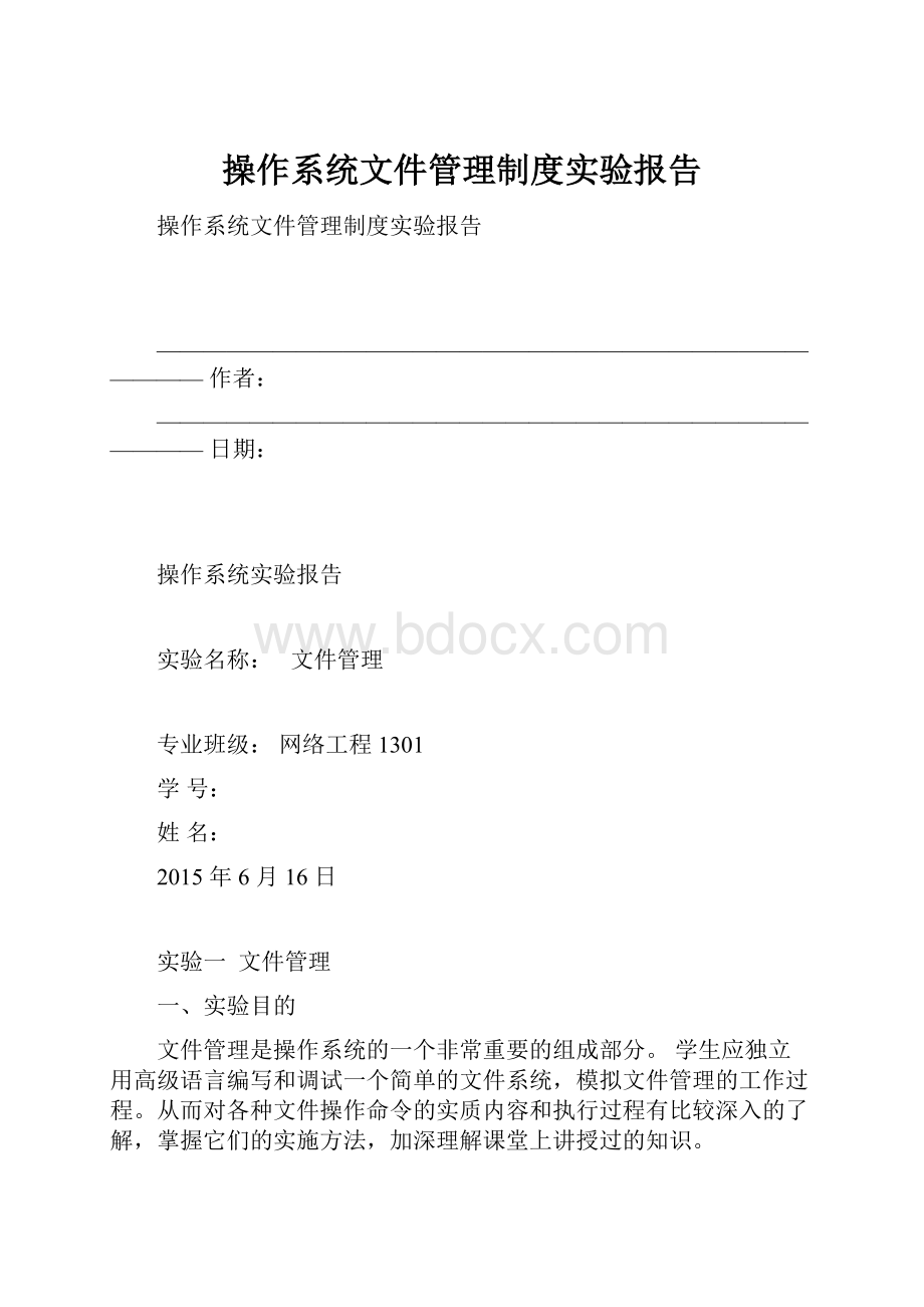 操作系统文件管理制度实验报告.docx_第1页