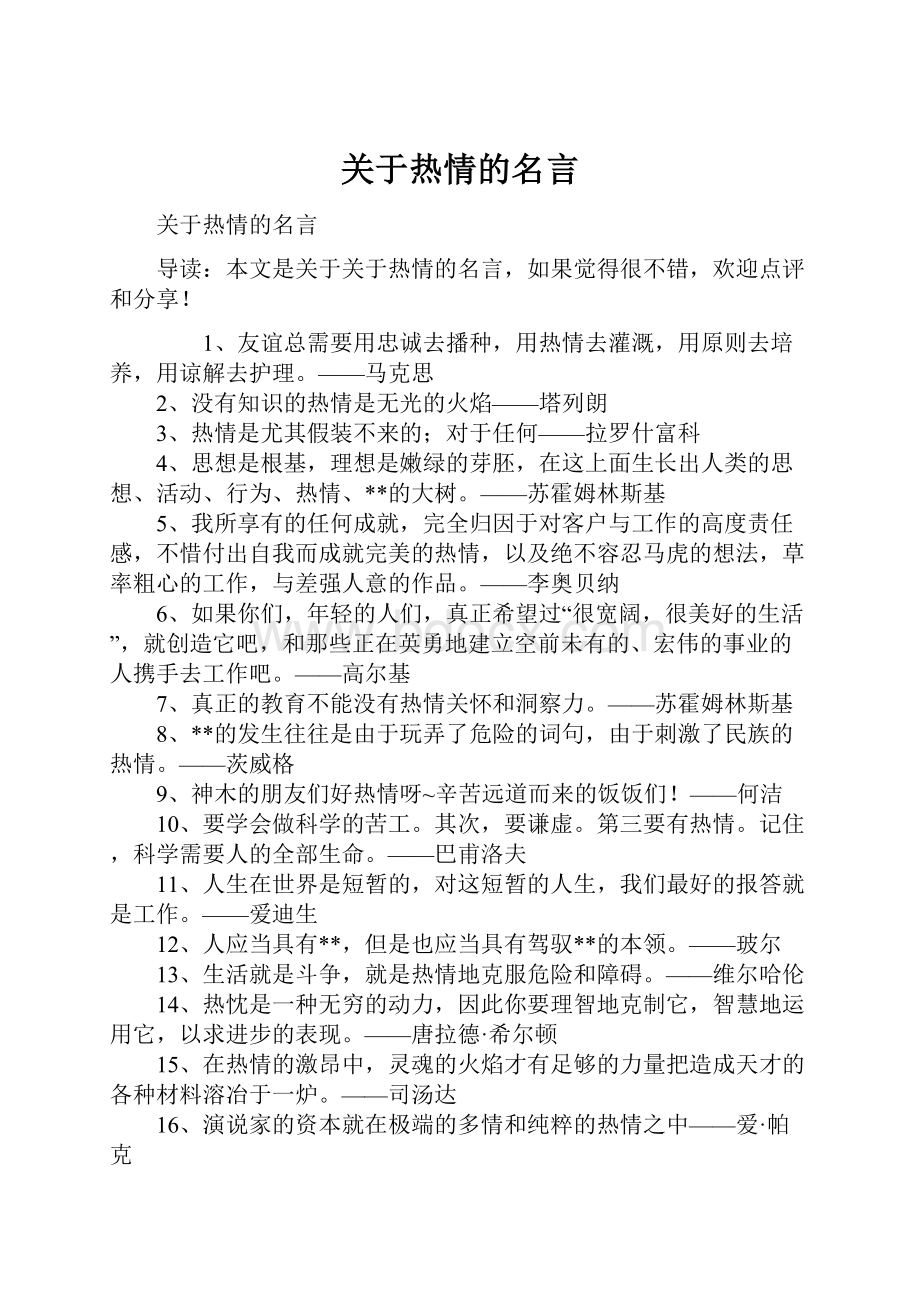 关于热情的名言.docx_第1页