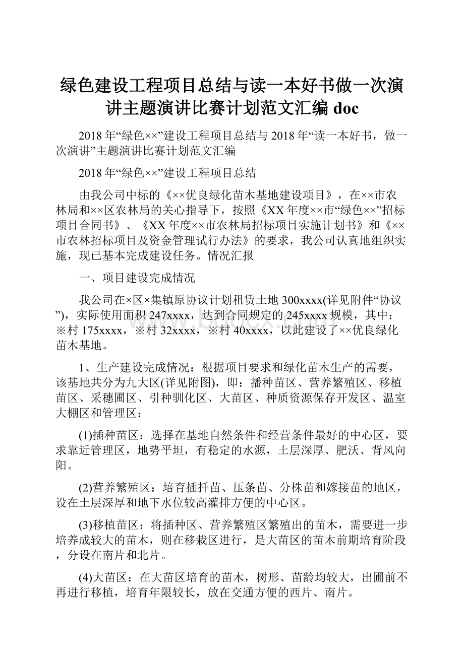 绿色建设工程项目总结与读一本好书做一次演讲主题演讲比赛计划范文汇编doc.docx