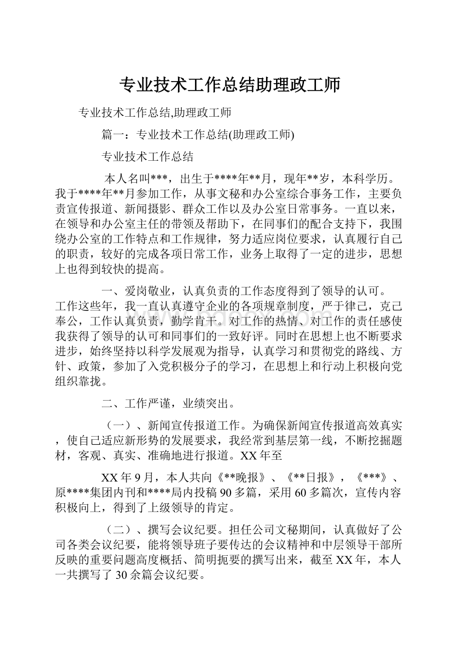 专业技术工作总结助理政工师.docx