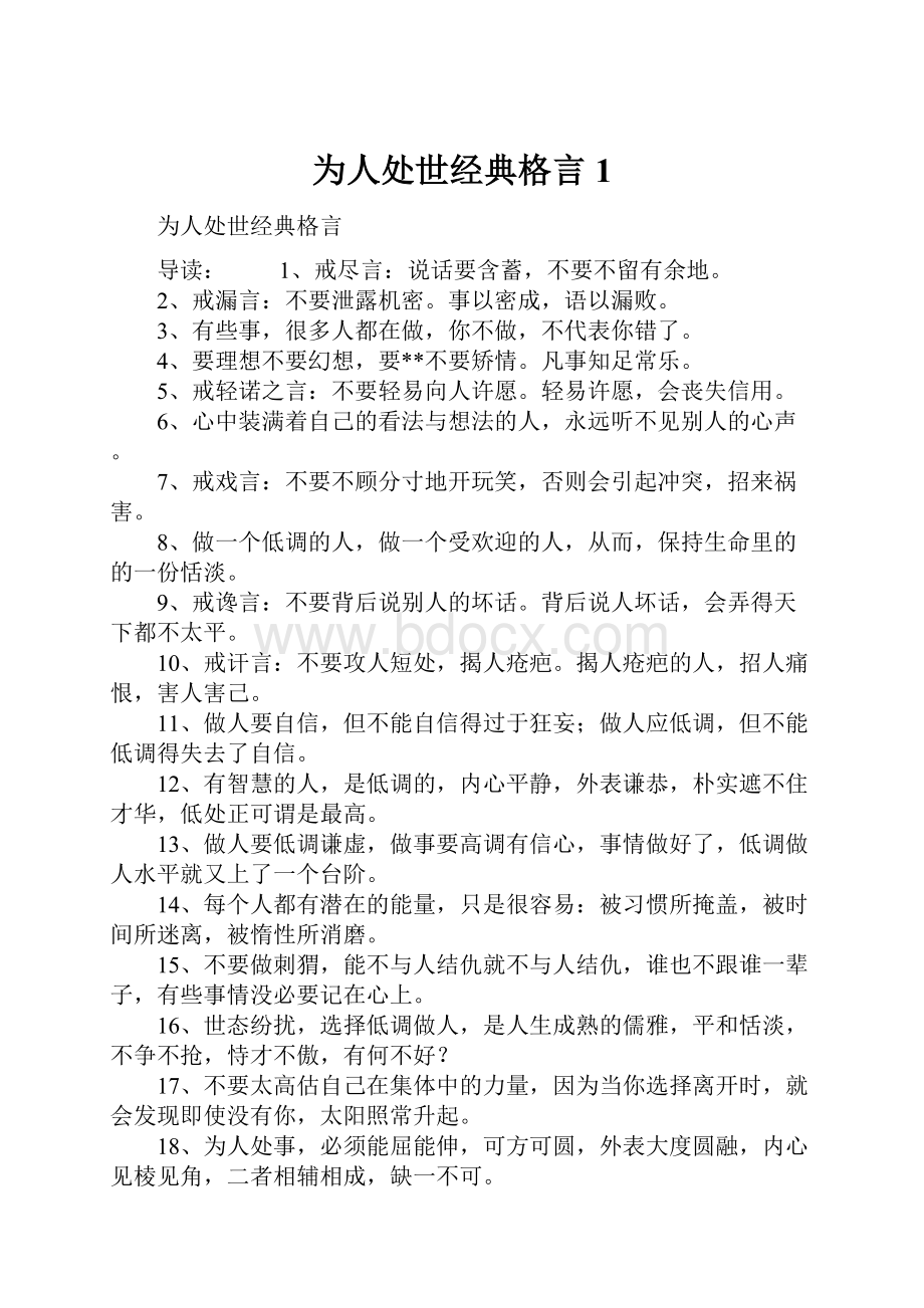 为人处世经典格言1.docx_第1页