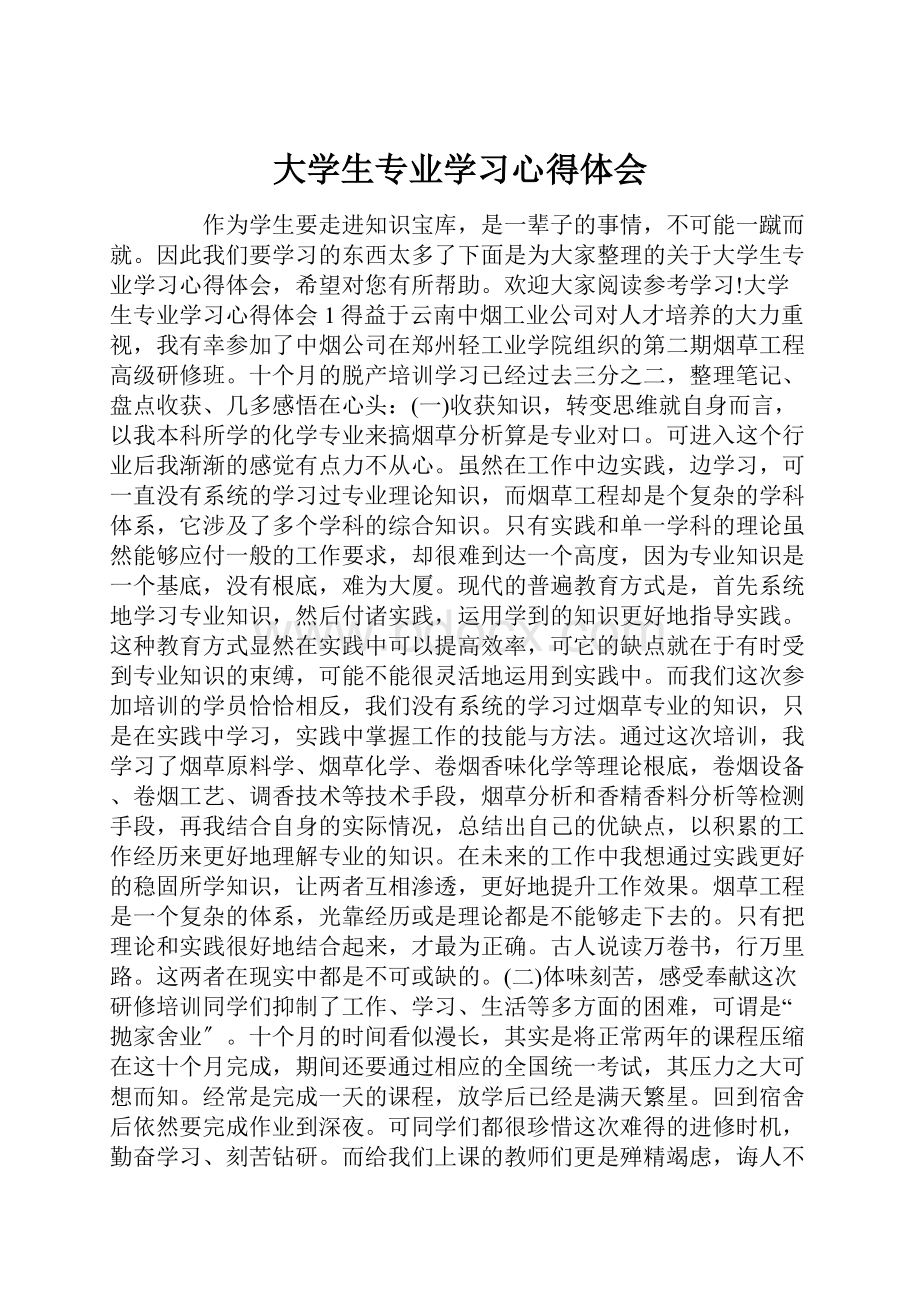 大学生专业学习心得体会.docx_第1页