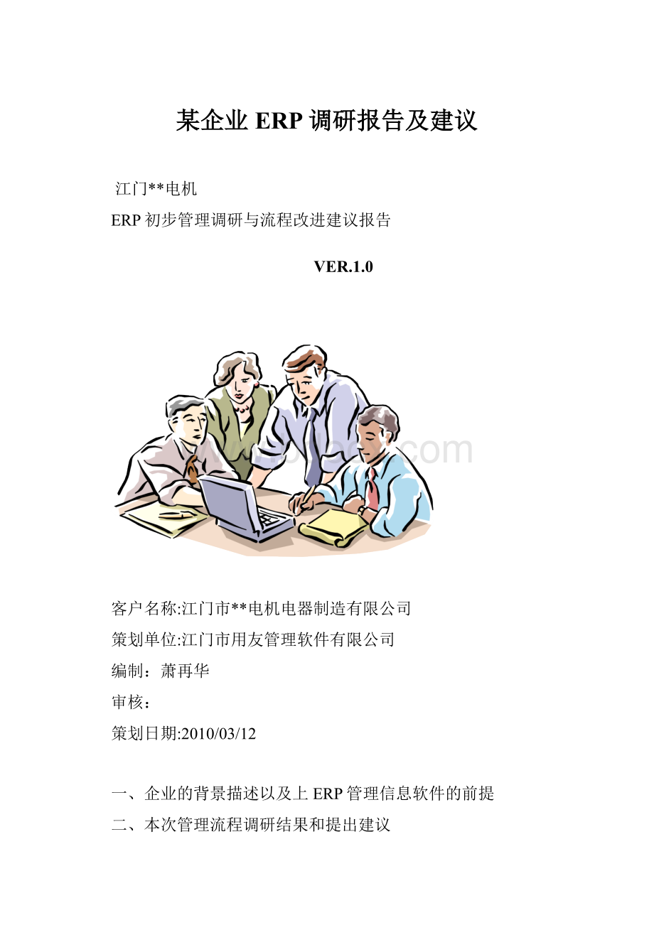 某企业ERP调研报告及建议.docx