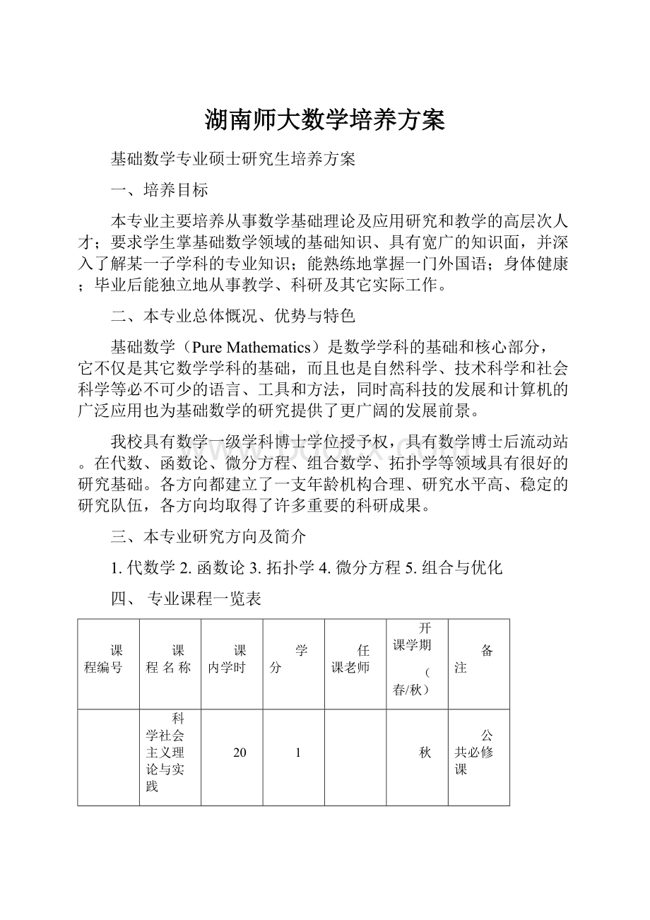 湖南师大数学培养方案.docx