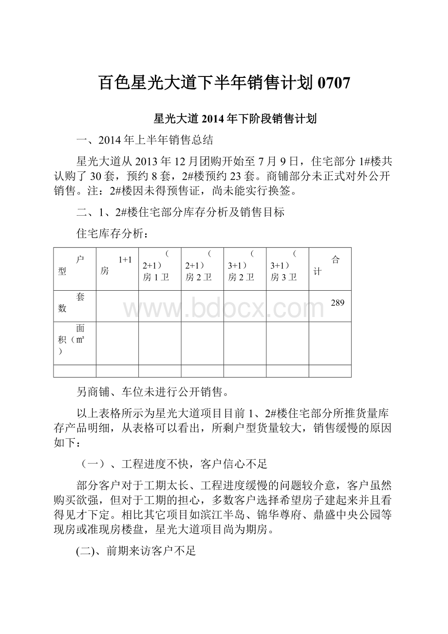 百色星光大道下半年销售计划0707.docx_第1页