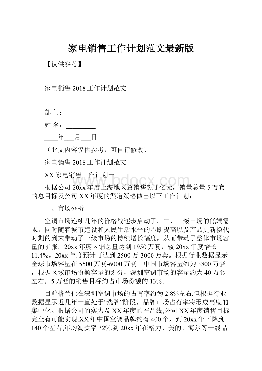 家电销售工作计划范文最新版.docx