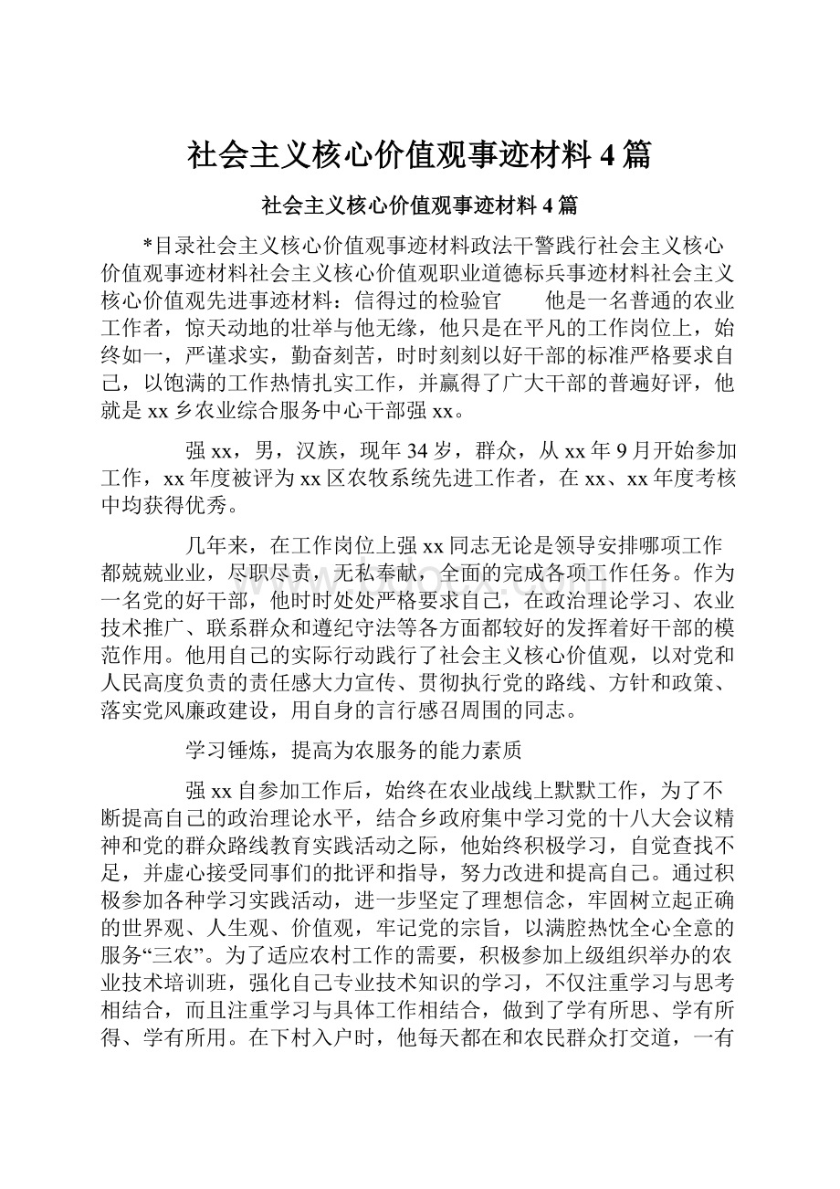 社会主义核心价值观事迹材料4篇.docx