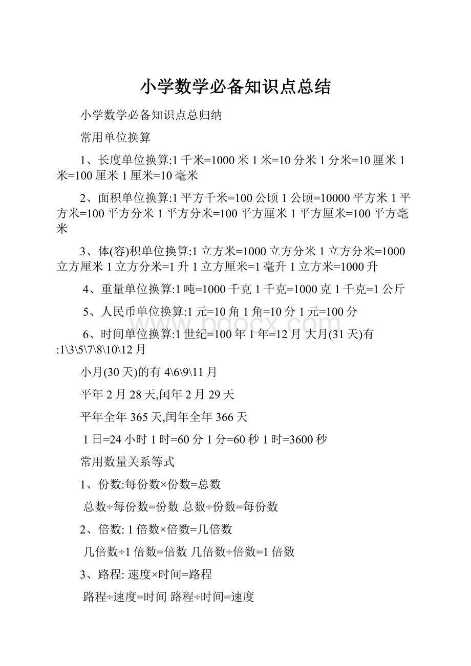 小学数学必备知识点总结.docx_第1页