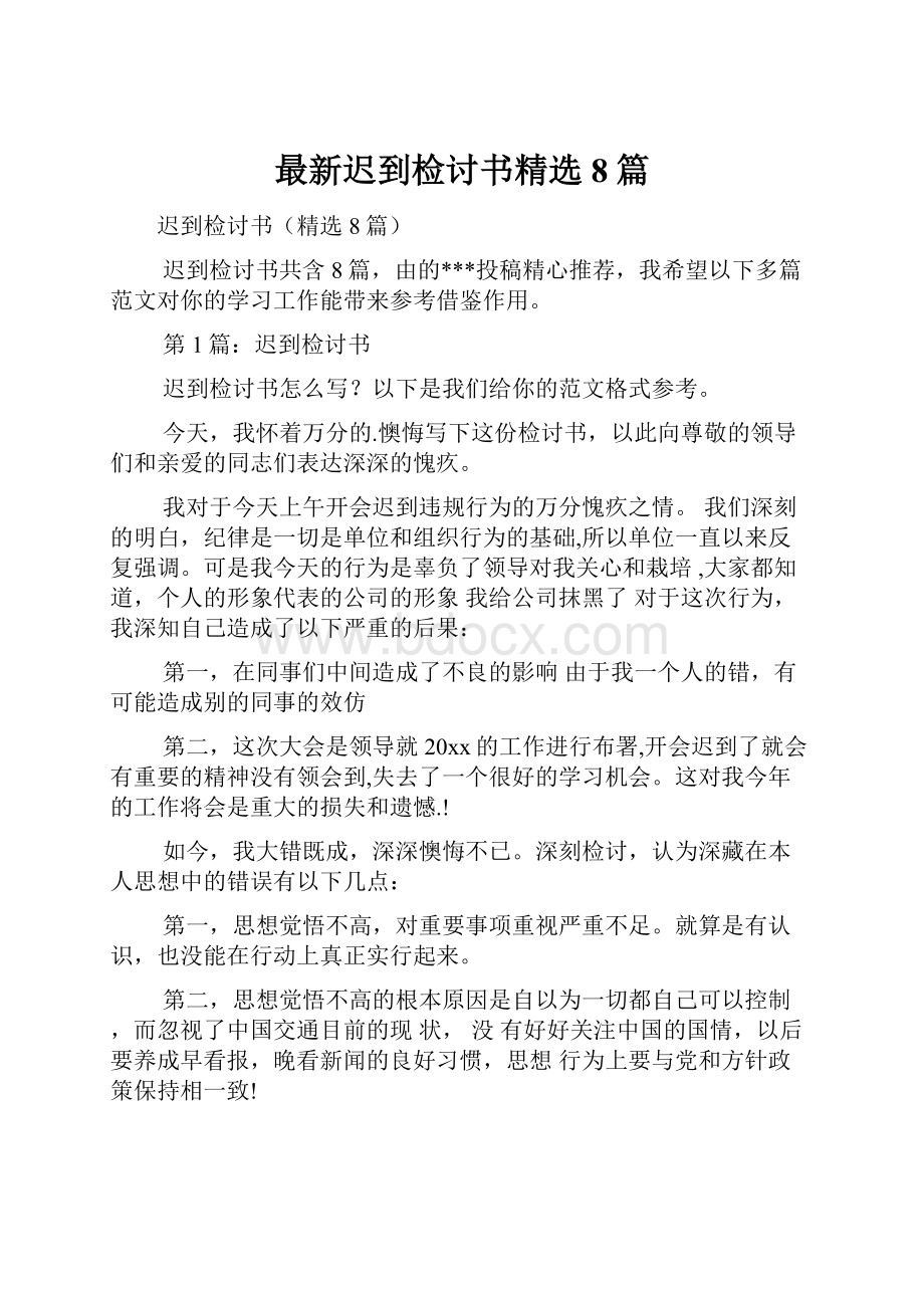 最新迟到检讨书精选8篇.docx