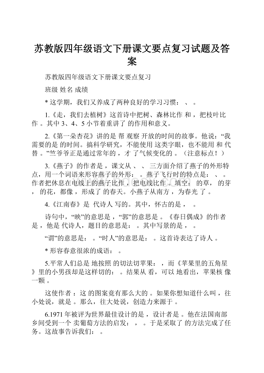 苏教版四年级语文下册课文要点复习试题及答案.docx