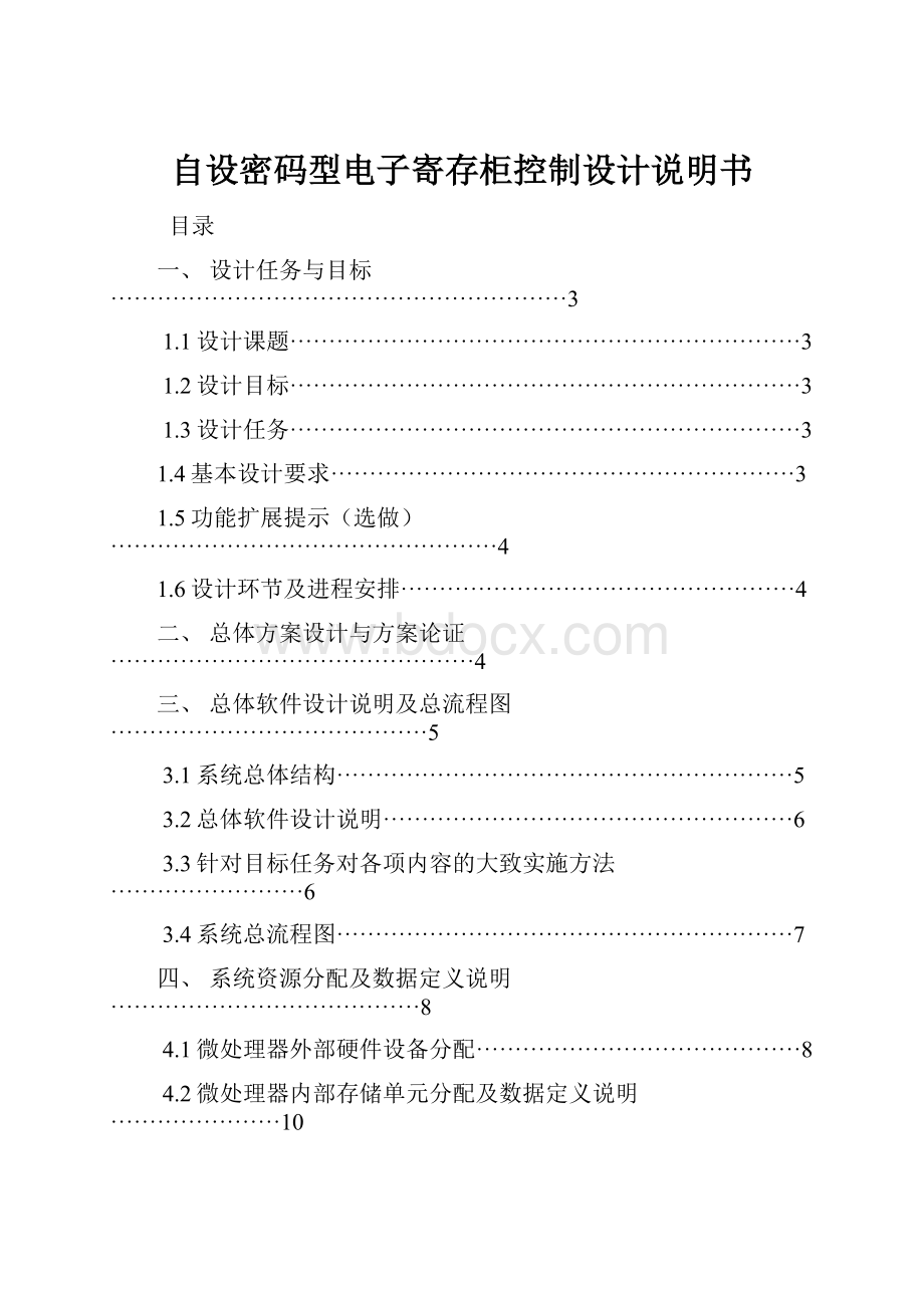 自设密码型电子寄存柜控制设计说明书.docx