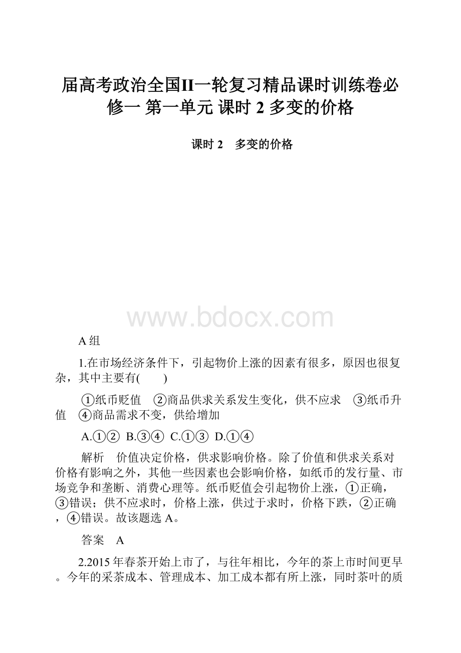 届高考政治全国Ⅱ一轮复习精品课时训练卷必修一 第一单元 课时2 多变的价格.docx_第1页