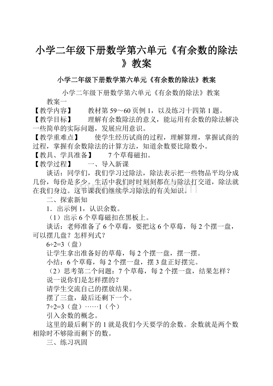 小学二年级下册数学第六单元《有余数的除法》教案.docx_第1页