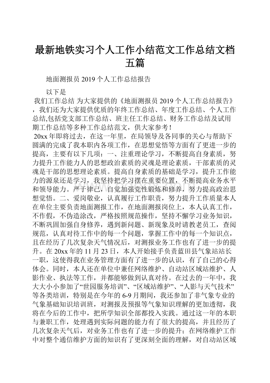 最新地铁实习个人工作小结范文工作总结文档五篇.docx_第1页