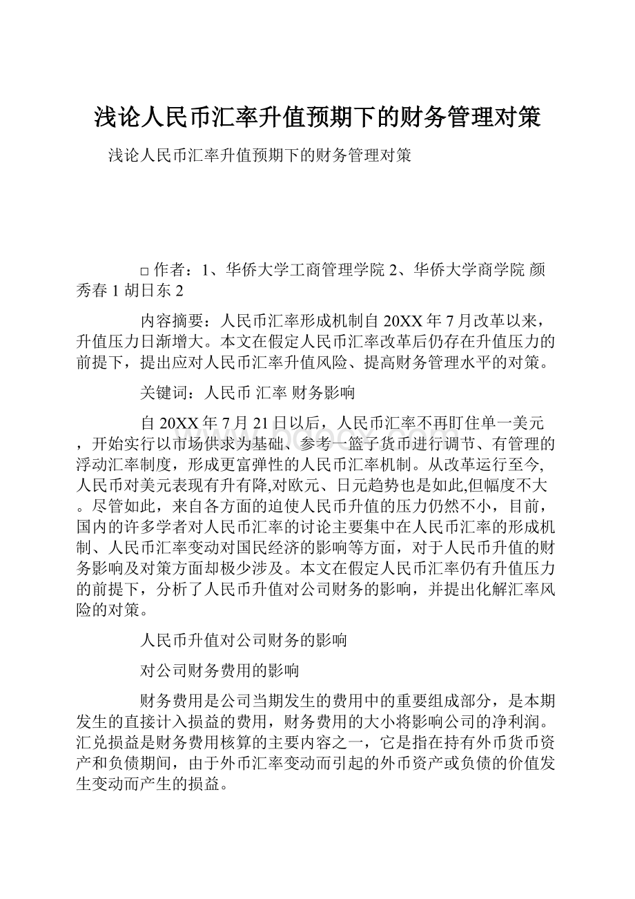 浅论人民币汇率升值预期下的财务管理对策.docx_第1页