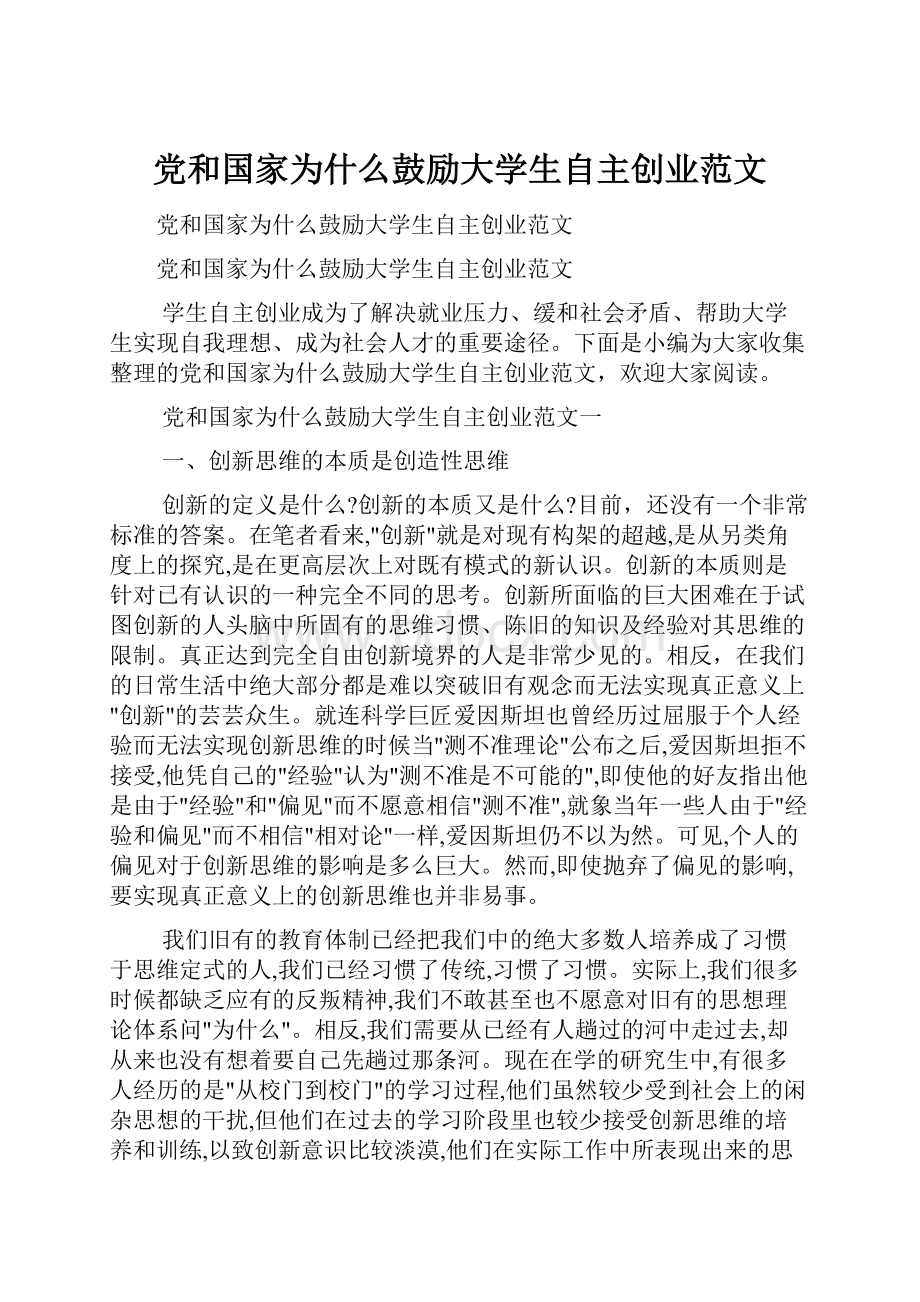 党和国家为什么鼓励大学生自主创业范文.docx_第1页