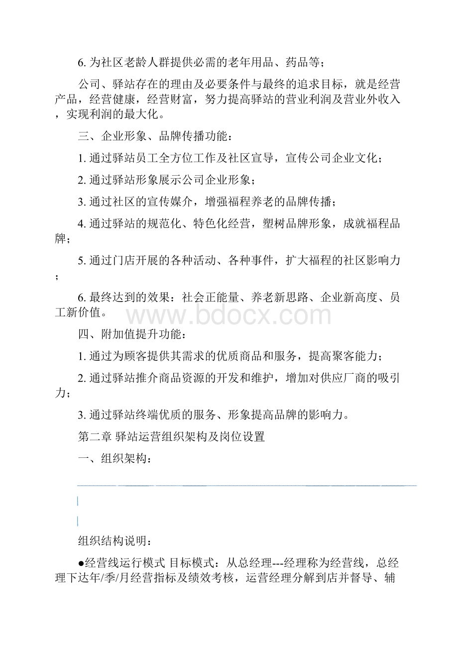 社区养老驿站运营方案.docx_第2页