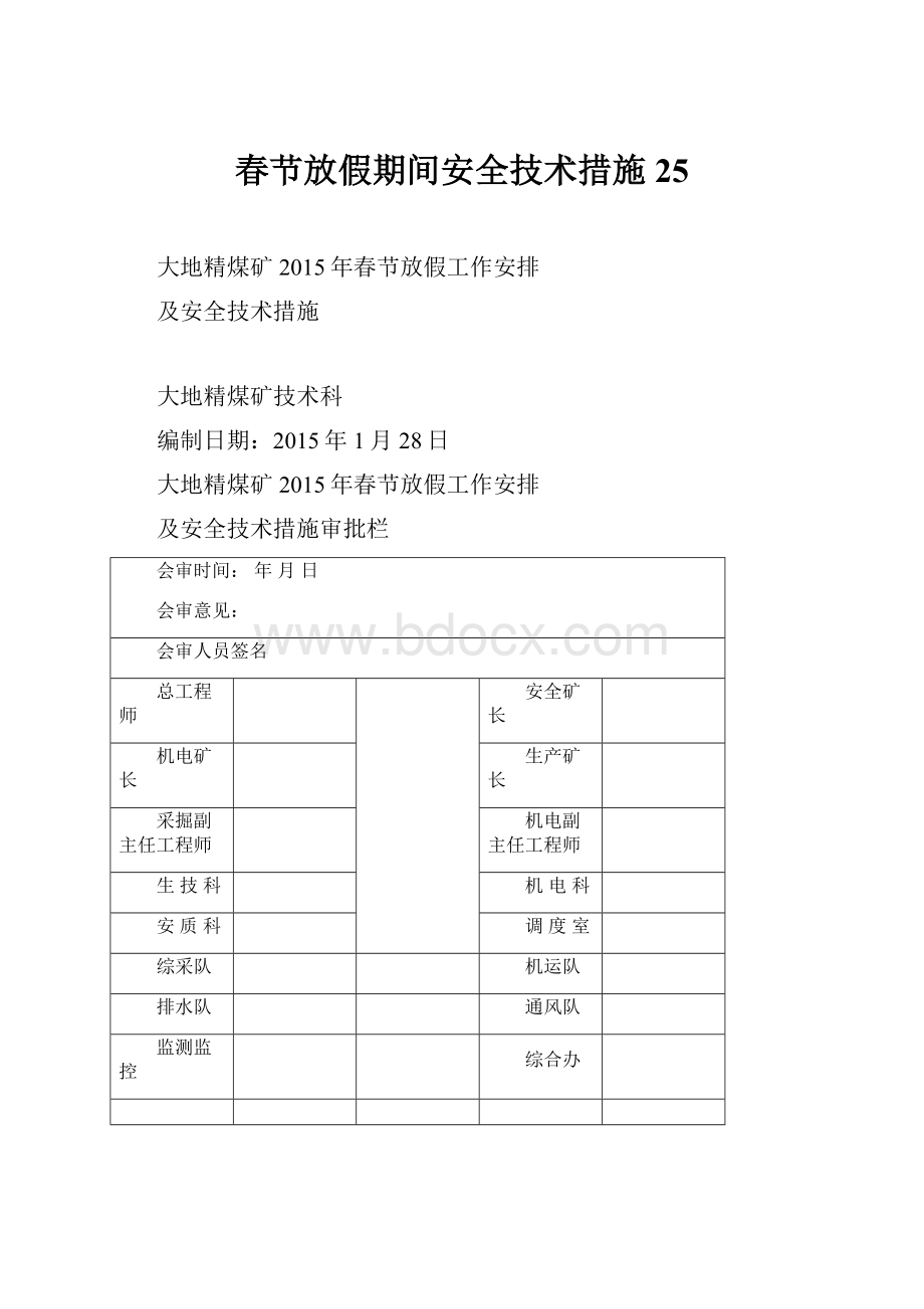 春节放假期间安全技术措施25.docx