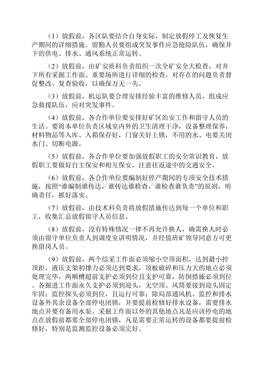 春节放假期间安全技术措施25.docx_第3页