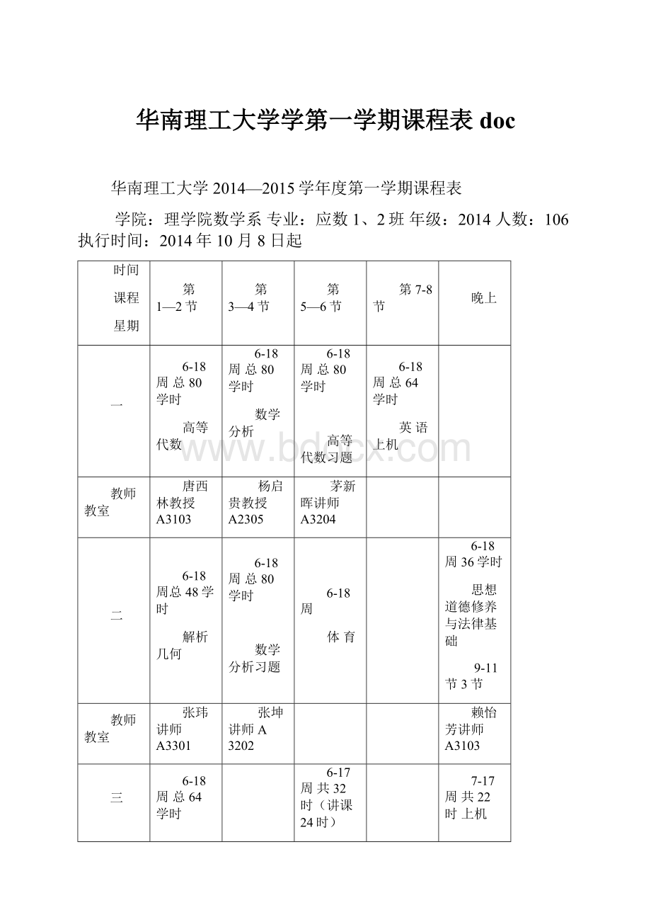 华南理工大学学第一学期课程表doc.docx_第1页