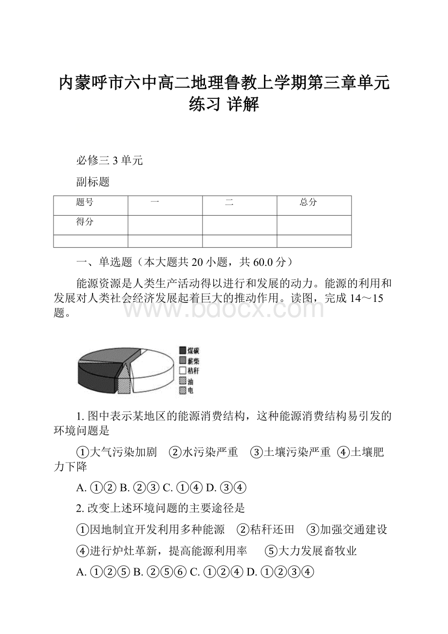 内蒙呼市六中高二地理鲁教上学期第三章单元练习 详解.docx_第1页