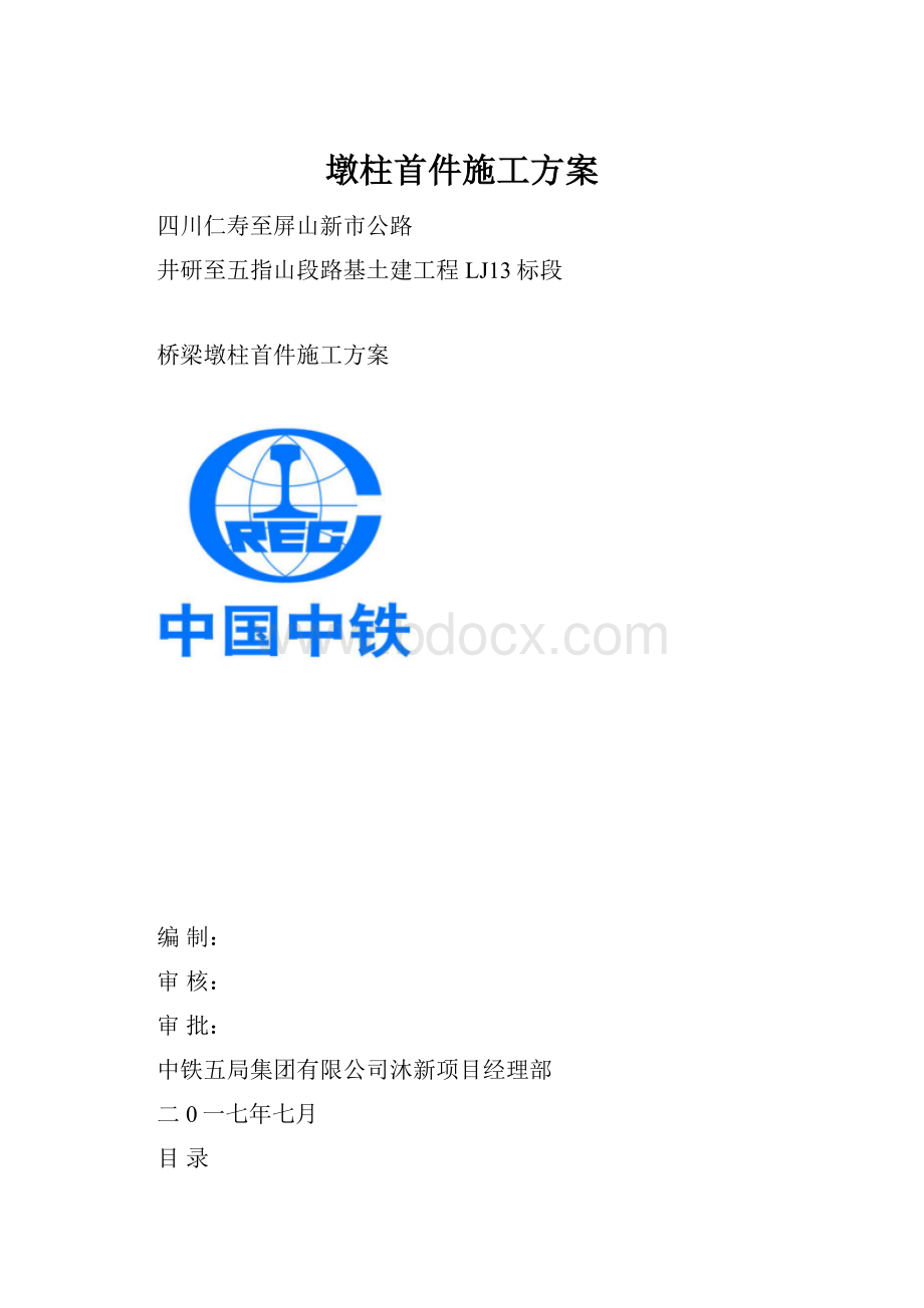 墩柱首件施工方案.docx_第1页