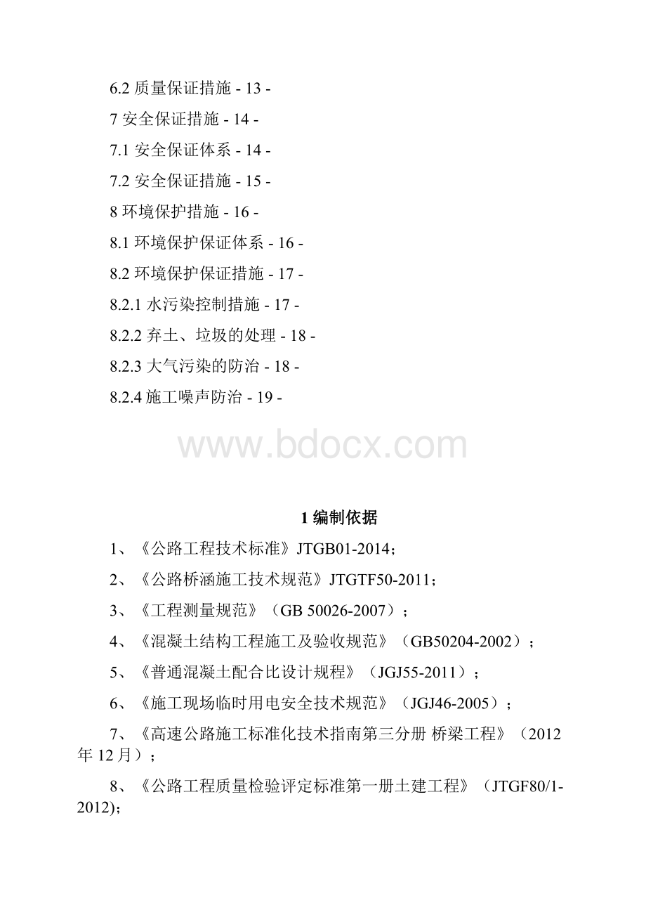 墩柱首件施工方案.docx_第3页