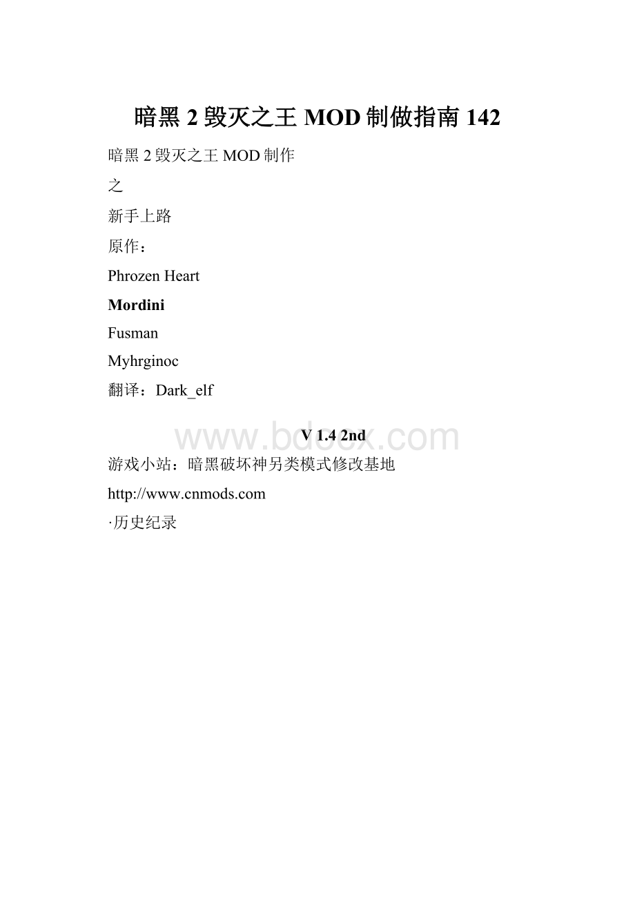 暗黑2毁灭之王MOD制做指南142.docx