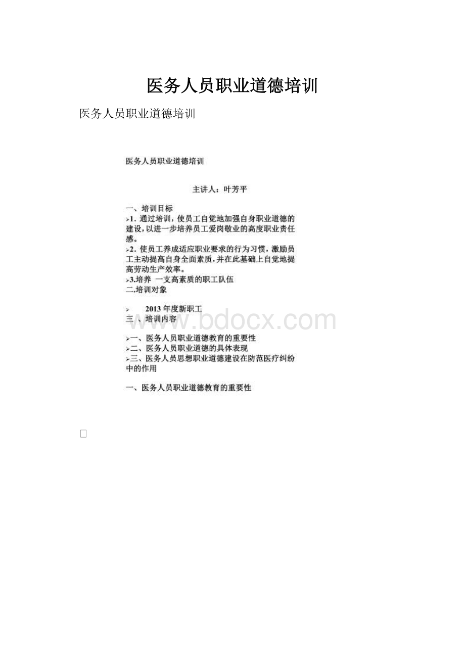 医务人员职业道德培训.docx_第1页