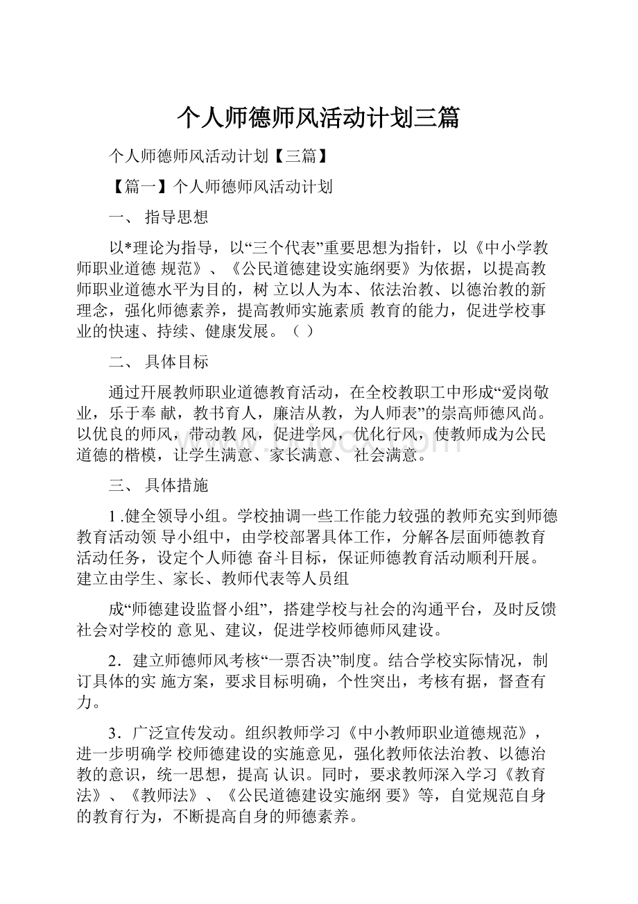 个人师德师风活动计划三篇.docx_第1页