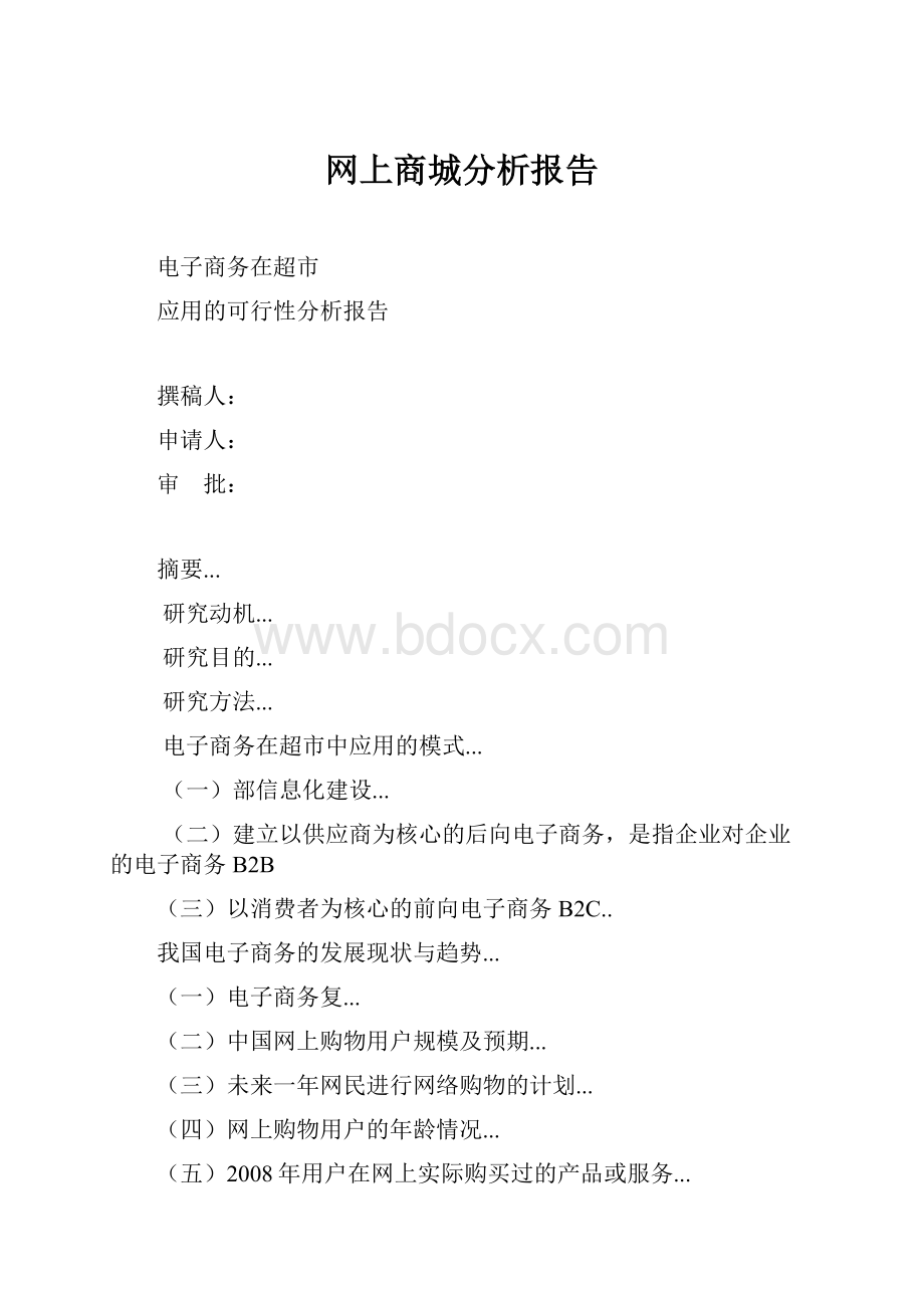 网上商城分析报告.docx_第1页